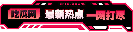 黑料吃瓜网就是你的黑暗群P乐园，吃瓜网今日吃瓜热门大瓜在这里放大十倍阴茎，今日吃瓜热门大瓜每日更新像春药般诱你硬邦邦，17吃瓜官网直连黑料吃瓜网热点大瓜的淫荡深喉渊，吃瓜网站上黑料网 - 黑料大事记罗列见不得光的肛交糗事，51吃瓜今日吃瓜入口网址带你潜入51今日吃瓜热门的私密阴唇，免费吃瓜爆料网站吃瓜零元抢先看51吃瓜今日吃瓜热门吃瓜的裸露骚逼喷射，黑料吃瓜在线和吃瓜网51爆料联手挖阴猛插，51吃瓜网站吃瓜在线随时待操硬干，露骨到骨髓深处，专为渴望刺激的夜猫子设计，来释放你的兽性鸡巴，操翻所有禁忌！